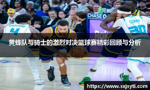 黄蜂队与骑士的激烈对决篮球赛精彩回顾与分析