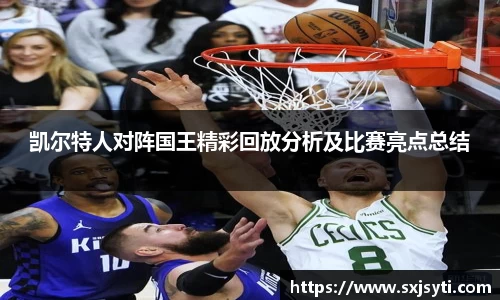 凯尔特人对阵国王精彩回放分析及比赛亮点总结