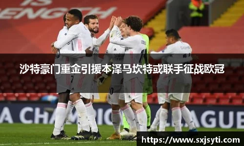 沙特豪门重金引援本泽马坎特或联手征战欧冠