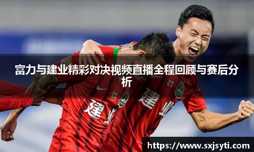 富力与建业精彩对决视频直播全程回顾与赛后分析