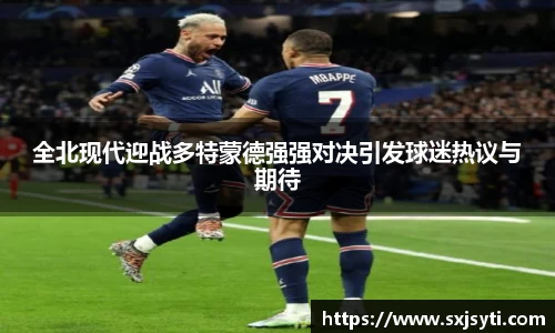 全北现代迎战多特蒙德强强对决引发球迷热议与期待