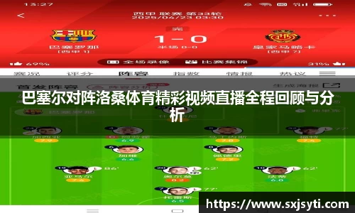 巴塞尔对阵洛桑体育精彩视频直播全程回顾与分析