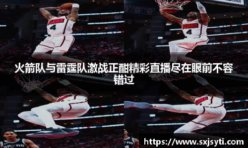火箭队与雷霆队激战正酣精彩直播尽在眼前不容错过