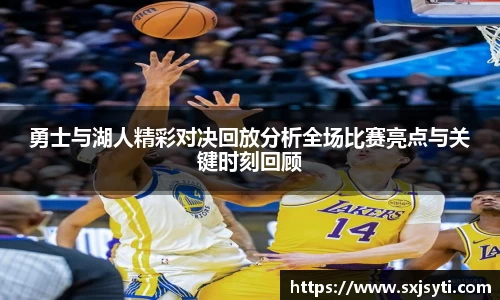 勇士与湖人精彩对决回放分析全场比赛亮点与关键时刻回顾