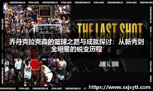 乔丹克拉克森的篮球之路与成就探讨：从新秀到全明星的蜕变历程