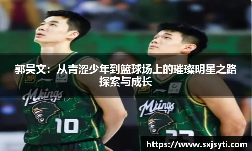 郭昊文：从青涩少年到篮球场上的璀璨明星之路探索与成长