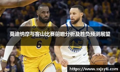 莫迪纳摩与客山比赛前瞻分析及胜负预测展望