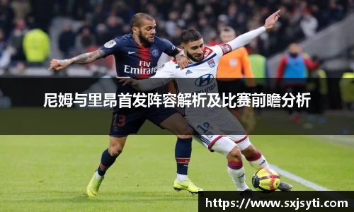 尼姆与里昂首发阵容解析及比赛前瞻分析