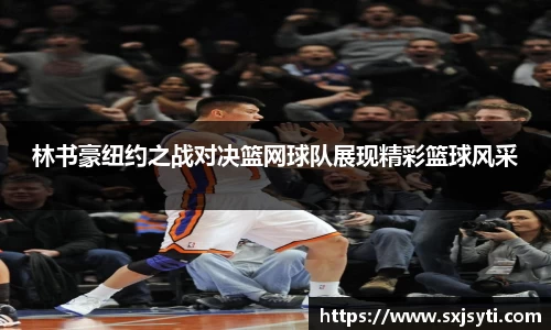 林书豪纽约之战对决篮网球队展现精彩篮球风采