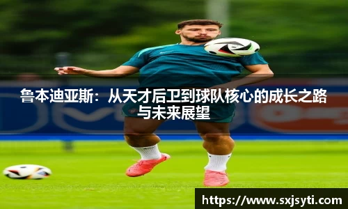 鲁本迪亚斯：从天才后卫到球队核心的成长之路与未来展望