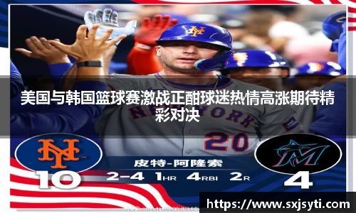 美国与韩国篮球赛激战正酣球迷热情高涨期待精彩对决