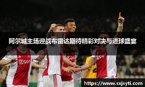 阿尔城主场迎战布雷达期待精彩对决与进球盛宴