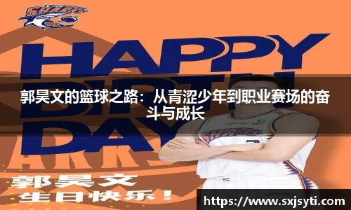 郭昊文的篮球之路：从青涩少年到职业赛场的奋斗与成长