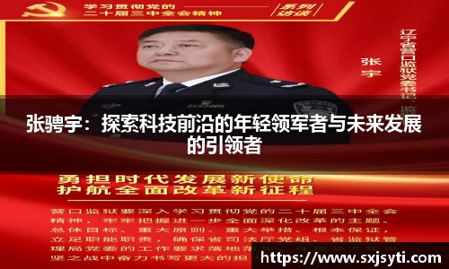 张骋宇：探索科技前沿的年轻领军者与未来发展的引领者