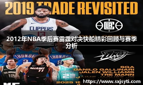 2012年NBA季后赛雷霆对决快船精彩回顾与赛季分析