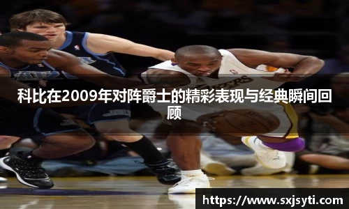 科比在2009年对阵爵士的精彩表现与经典瞬间回顾