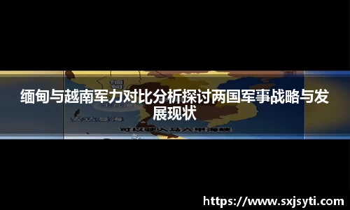 缅甸与越南军力对比分析探讨两国军事战略与发展现状