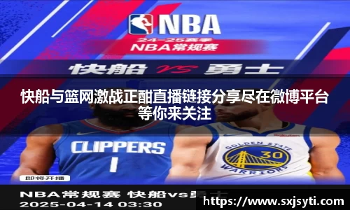 快船与篮网激战正酣直播链接分享尽在微博平台等你来关注